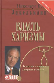 Купить Власть харизмы /  Личностные качества как средство достижения успеха в профессиональной и личной жизни — Фото №1