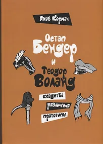 Купить Остап Бендер и Теодор Воланд: сходства, различия, прототипы — Фото №1