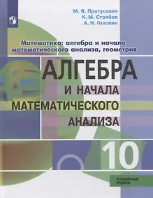 Купить Пратусевич. Математика: алгебра и начала математического анализа, геометрия. Алгебра и начала мат. анализа. 10 класс. Углубл. уровень. Учебник. — Фото №1
