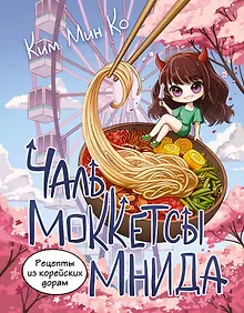 Купить Рецепты из корейских дорам. Чаль моккетсы мнида — Фото №1