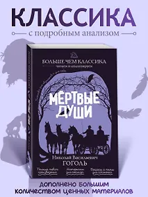 Купить Мёртвые души — Фото №1