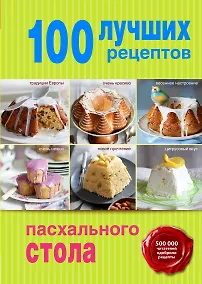 Купить 100 лучших рецептов пасхального стола — Фото №1