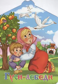 Купить Гуси-лебеди: русская народная сказка — Фото №1