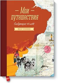 Купить Мои путешествия. Следующие 10 лет — Фото №1