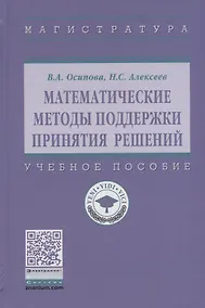 Купить Математические методы поддержки принятия решений. Учебное пособие — Фото №1