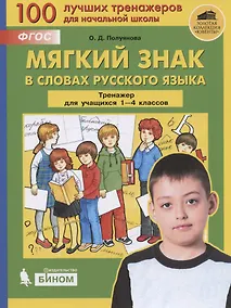 Купить Мягкий знак в словах русского языка. Тренажёр по русскому языку для учащихся 1-4 классов — Фото №1