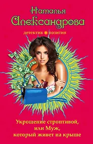 Купить Укрощение строптивой, или Муж, который живет на крыше — Фото №1