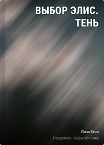 Купить Выбор Элис. Тень — Фото №1
