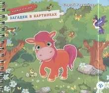 Купить Загадки в картинках. Книжка-игрушка — Фото №1