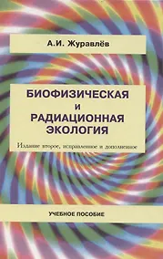 Купить Биофизическая и радиационная экология / 2-е изд., испр. и доп. — Фото №1