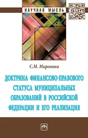 Купить Доктрина финанс.-правового статуса муниципал. образ. в РФ и его реализация — Фото №1