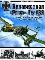 Купить Ненавистная "Рама" Fw 189. Лучший самолет-разведчик Второй Мировой — Фото №1