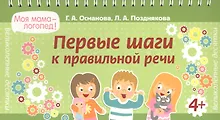Купить Первые шаги к правильной речи — Фото №1
