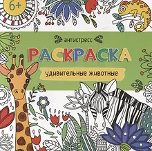 Купить Удивительные животные — Фото №1