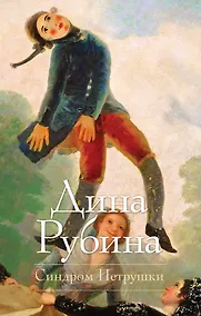 Купить Синдром Петрушки : роман — Фото №1