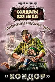 Купить Разведывательно-диверсионная группа. "Кондор" — Фото №1
