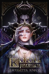 Купить Король призраков — Фото №1