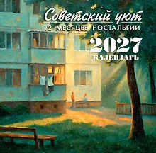 Купить Советский уют. Календарь 2027. 12 месяцев ностальгии — Фото №1
