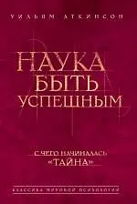 Купить Наука быть успешным — Фото №1