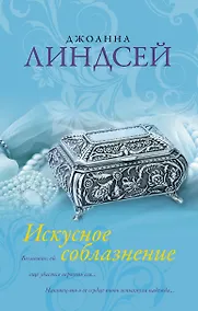 Купить Искусное соблазнение: роман — Фото №1