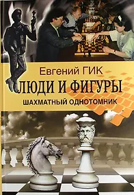 Купить Люди и фигуры. Шахматный однотомник — Фото №1