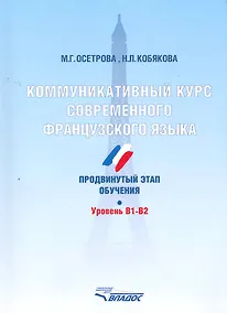 Купить Коммуникативный курс современного французского языка. Продвинутый этап обучения. Уровень B1-B2. — Фото №1