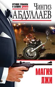 Купить Магия лжи — Фото №1