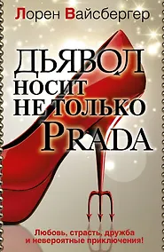 Купить Дьявол носит не только PRADA — Фото №1