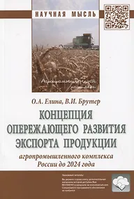 Купить Концепция опережающего развития экспорта продукции агропромышленного комплекса России до 2024 года. Монография — Фото №1