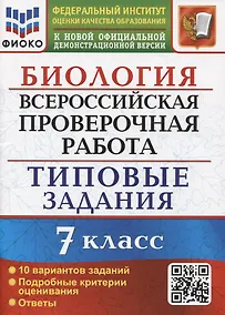 Купить Биология. Всероссийская проверочная работа. 7 класс. Типовые задания. 10 вариантов заданий. Подробные критерии оценивания — Фото №1