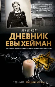Купить Дневник Евы Хейман — Фото №1