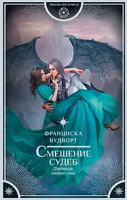 Купить Смешение судеб. Дневник моего сна: роман — Фото №1