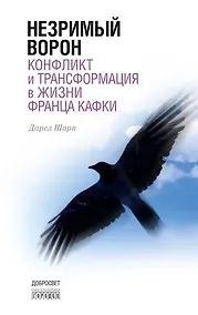 Купить Незримый ворон. Конфликт и трансформация в жизни Франца Кафки. 3-е издание — Фото №1