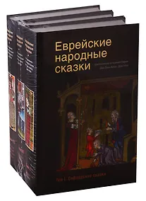 Купить Еврейские народные сказки (комплект из 3 книг) — Фото №1
