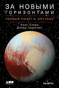 Купить За новыми горизонтами: Первый полет к Плутону — Фото №1