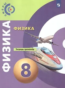 Купить Физика. 8 класс. Тетрадь-тренажёр. Учебное пособие — Фото №1