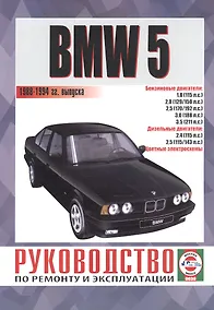 Купить BMW 5. Руководство по ремонту и эксплуатации. Бензиновые двигатели. Дизельные двигатели. 1988-1994 гг. выпуска — Фото №1