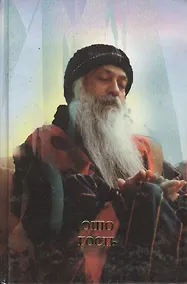 Купить Ошо. Гость — Фото №1