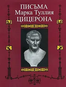 Купить Письма Марка Туллия Цицерона к Аттику, близким, брату Квинту,  М. Бруту.Т. I годы 68-51 — Фото №1
