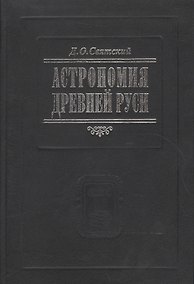 Купить Астрономия Древней Руси — Фото №1