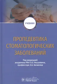 Купить Пропедевтика стоматологических заболеваний. Учебник — Фото №1