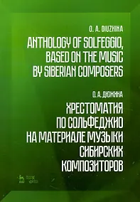 Купить Хрестоматия по сольфеджио на материале музыки сибирских композиторов. Учебно-методическое пособие (на русском и английском языках) — Фото №1
