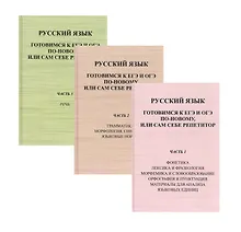 Купить Русский язык. Готовимся к ЕГЭ и ОГЭ по-новому, или сам себе репетитор (комплект из 3 ниг) — Фото №1