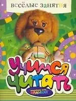 Купить Веселые занятия. Учимся читать — Фото №1