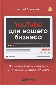 Купить YouTube для вашего бизнеса: Пошаговый план создания и развития YouTube-канала — Фото №1