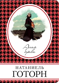 Купить Алая буква — Фото №1