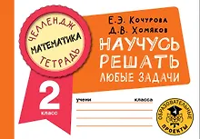 Купить Математика. Научусь решать любые задачи. 2 класс — Фото №1