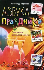 Купить Азбука праздника $уперТамада раскрывает секреты (Технология праздника). Горшков А. (ЦП) — Фото №1