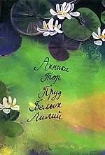 Купить Пруд белых лилий : [для ст. шк. возраста] — Фото №1