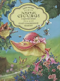 Купить Добрые сказки о простых вещах. Полет Соломенной Шляпки — Фото №1
